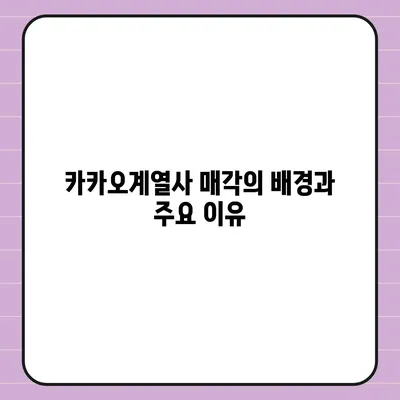 카카오계열사 매각과 카카오 주가 전망