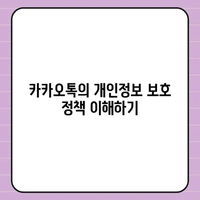 카카오톡 보안