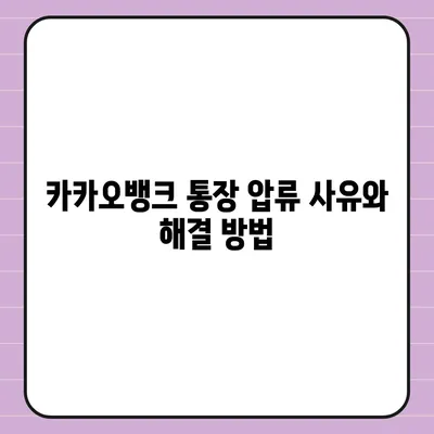 카카오뱅크 통장 압류 해지에 대한 궁금증 해소