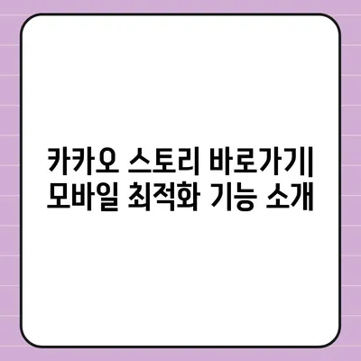 카카오 스토리 바로가기