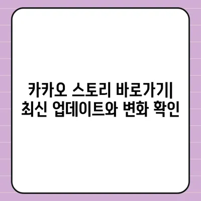 카카오 스토리 바로가기