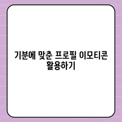 카카오톡 프로필관리