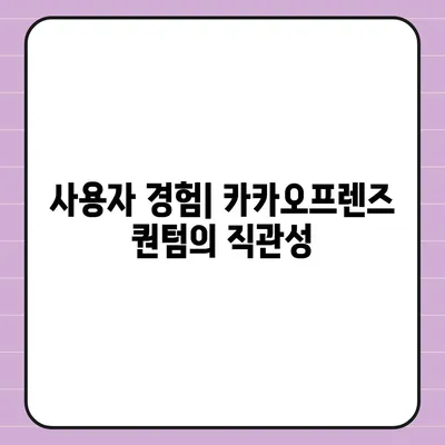 카카오프렌즈 퀀텀 최신 시스템 비교