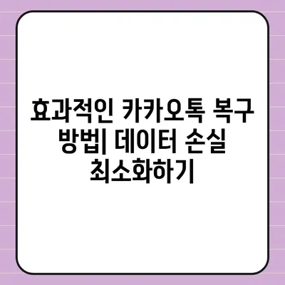 카카오톡 복구에 대한 소감