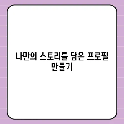 카카오톡 프로필 사진에서 돋보이는 너