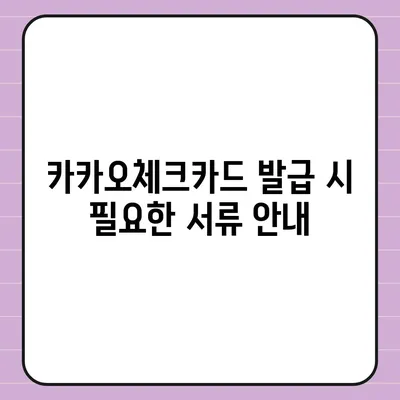 카카오체크카드 신청, 발급, 해지 과정 자세히 설명