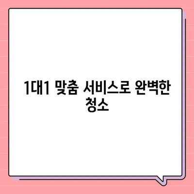 부산 최고의 이사 청소 업체 | 똑똑클린의 1대1 완벽 세척