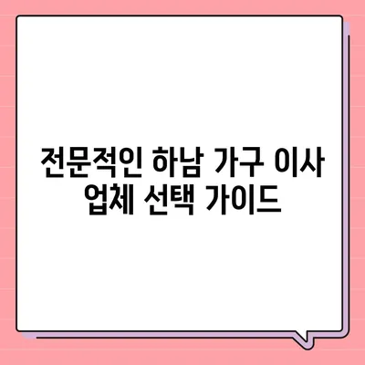 하남 가구이사가 바로 해결해 드립니다