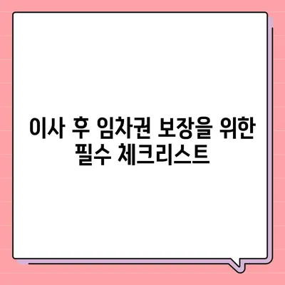 임차권 등기 명령 이사 후 권리 보호 방법