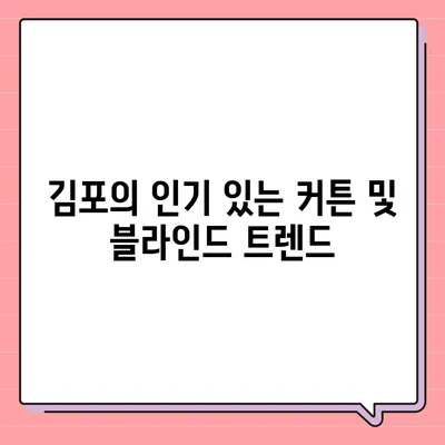 김포 커튼 블라인드 이사 후 리폼까지 최적화