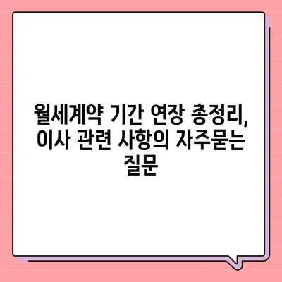 월세계약 기간 연장 총정리, 이사 관련 사항