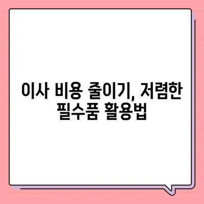 이사 필수품 7가지 | 망하지 않는 이삿날