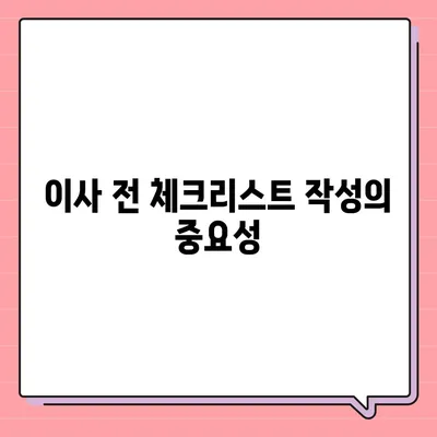 이사 시 절대 잊지 말아야 할 7가지 필수 항목