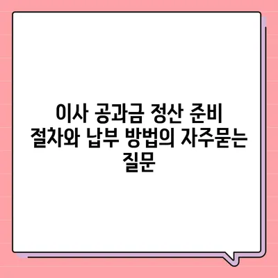 이사 공과금 정산 준비 절차와 납부 방법