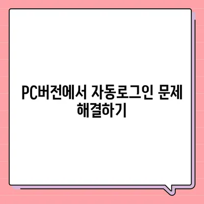 카카오톡 pc버전 자동로그인