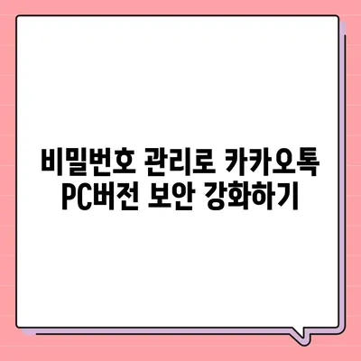 카카오톡 pc버전 보안