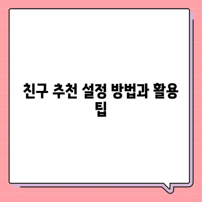 카카오톡 pc버전 친구추천