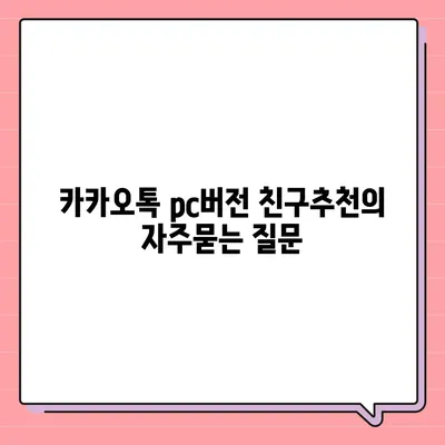 카카오톡 pc버전 친구추천