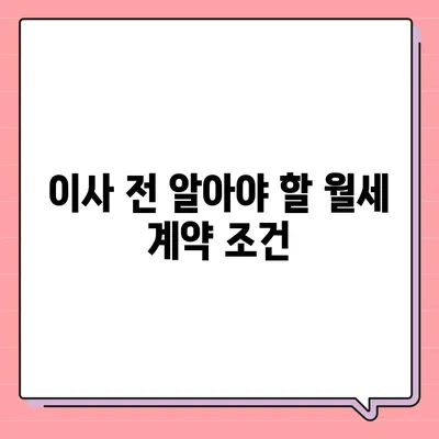 월세 계약 기간 연장과 이사 관련 지식