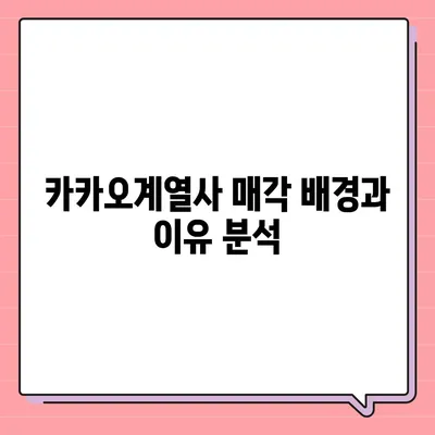 카카오계열사 매각과 카카오 주가 전망