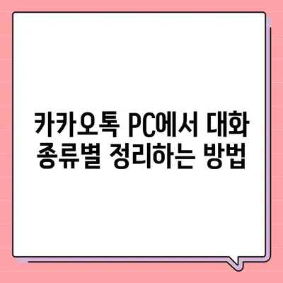 카카오톡 pc버전 대화분류