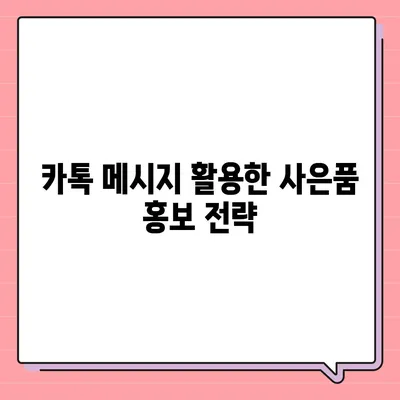 카톡 및 카카오톡 초대장 또는 퀴즈를 활용한 사은품 선물 방법