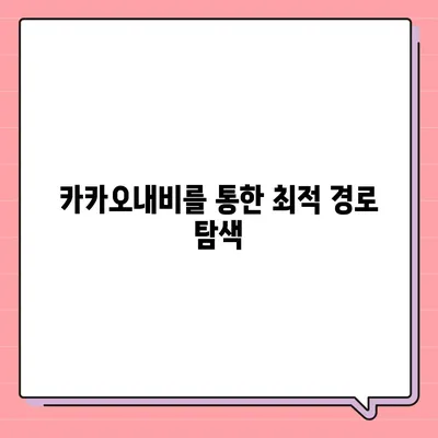 카카오내비