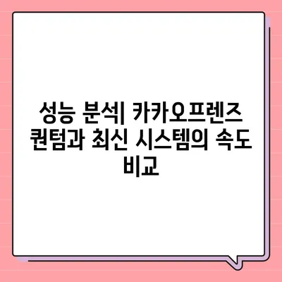 카카오프렌즈 퀀텀과 최신 시스템의 비교 평가