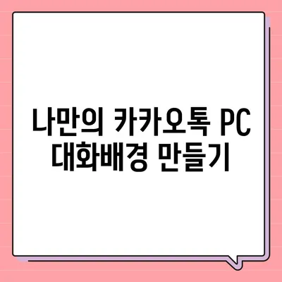 카카오톡 pc버전 대화배경