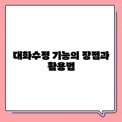 카카오톡 pc버전 대화수정