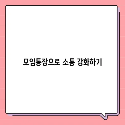 카카오뱅크 모임통장 만들기