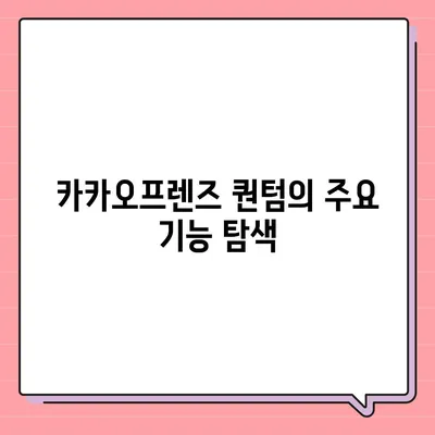 카카오프렌즈 퀀텀과 최신 시스템의 비교 평가