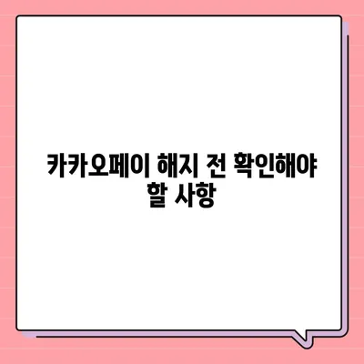 카카오페이 계정 탈퇴 및 해지 주의사항