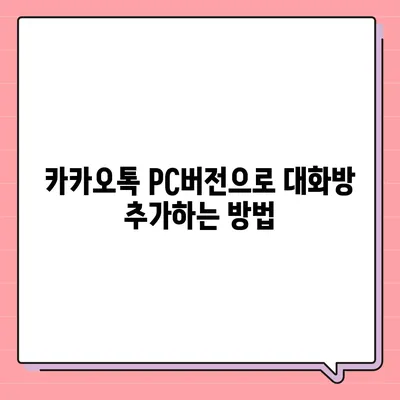 카카오톡 pc버전 대화추가