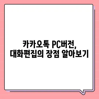 카카오톡 pc버전 대화편집