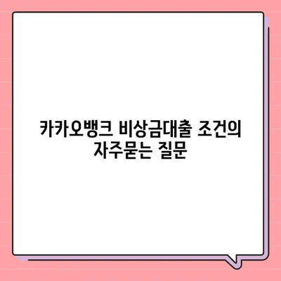 카카오뱅크 비상금대출 조건