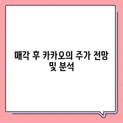 카카오계열사 매각 소식이 미치는 주가 영향