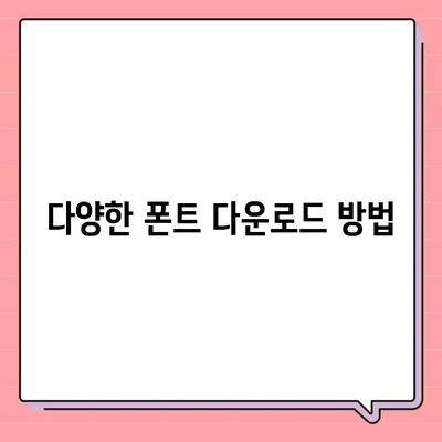 아이폰 폰트 변경 요령 | 카카오톡 적용까지