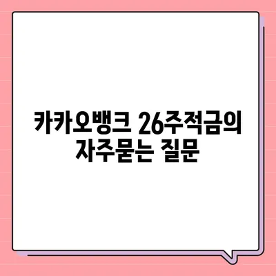 카카오뱅크 26주적금