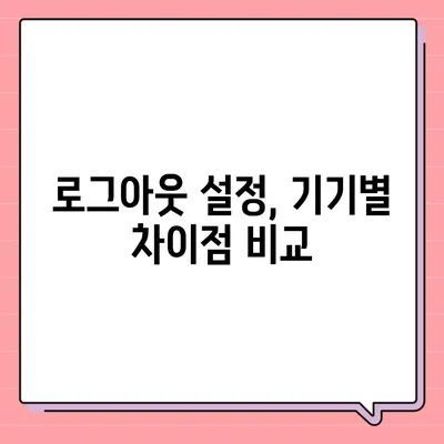 카카오톡 로그아웃