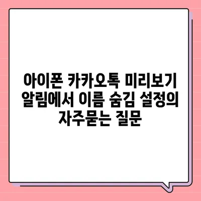 아이폰 카카오톡 미리보기 알림에서 이름 숨김 설정