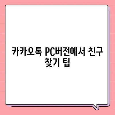 카카오톡 pc버전 친구추가