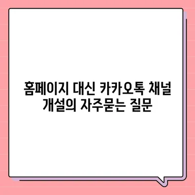 홈페이지 대신 카카오톡 채널 개설