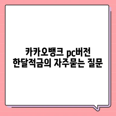 카카오뱅크 pc버전 한달적금