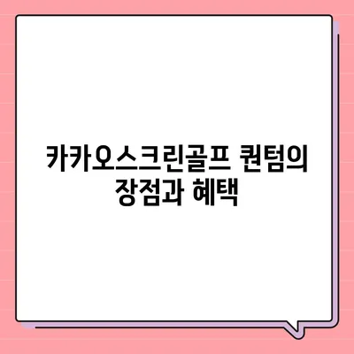 카카오스크린골프 퀀텀 창업 비용, 경쟁력, 장단점