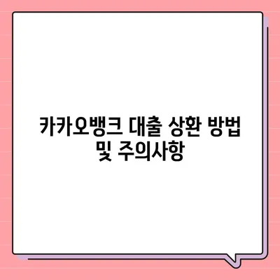 카카오뱅크 대출