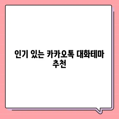 카카오톡 대화테마