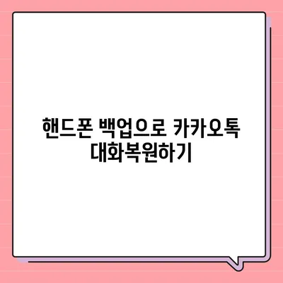 카카오톡 대화복원