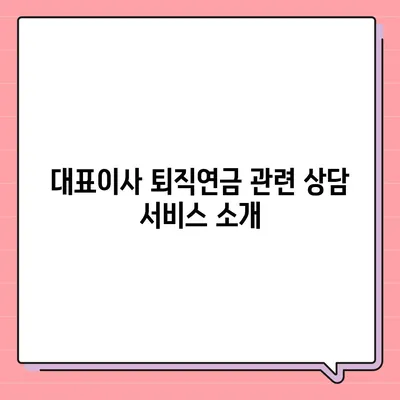 대표이사 퇴직연금 문의 안내