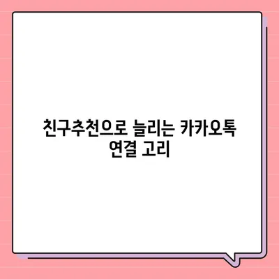 카카오톡 pc버전 친구추천